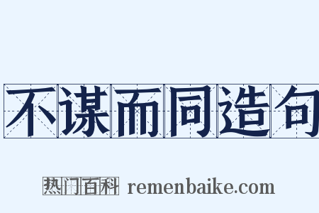 不谋而同造句是什么意思的图片